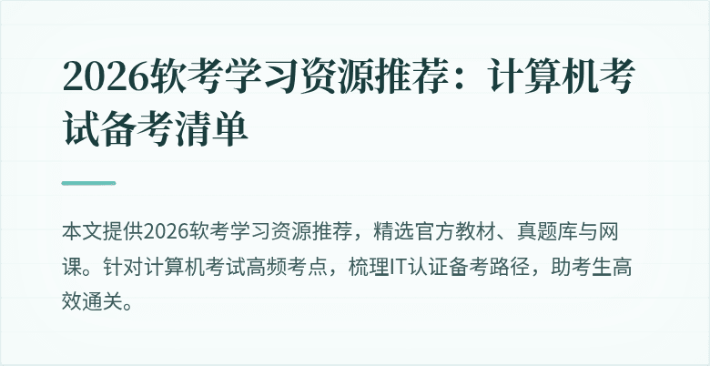 2026软考学习资源推荐：计算机考试备考清单