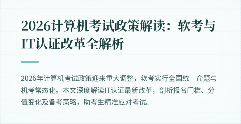 2026计算机考试政策解读：软考与IT认证改革全解析