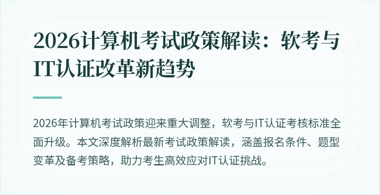2026计算机考试政策解读：软考与IT认证改革新趋势
