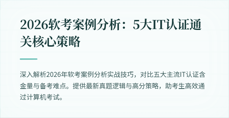2026软考案例分析：5大IT认证通关核心策略