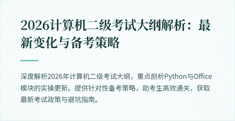 2026计算机二级考试大纲解析:最新变化与备考策略