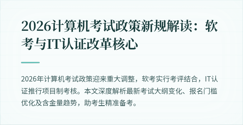 2026计算机考试政策新规解读：软考与IT认证改革核心