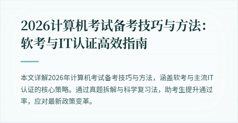 2026计算机考试备考技巧与方法：软考与IT认证高效指南