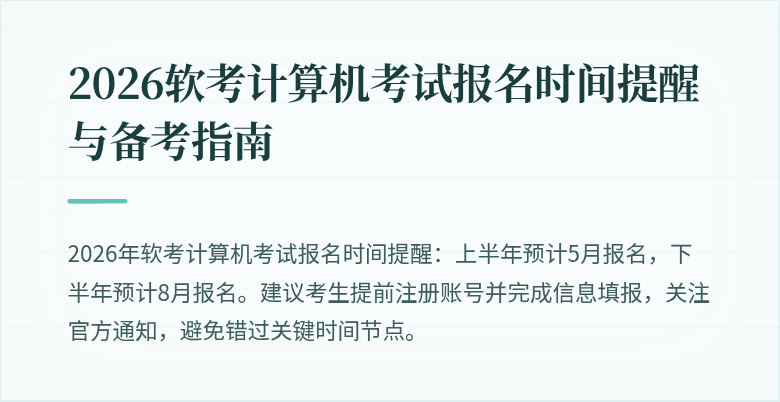 2026软考计算机考试报名时间提醒与备考指南