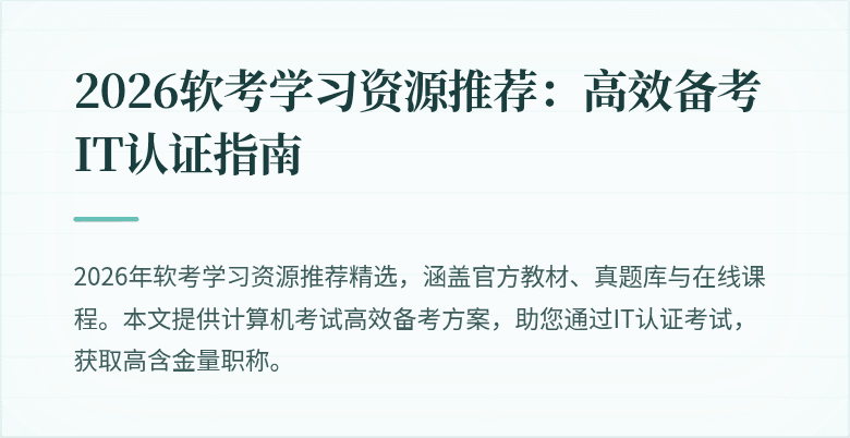 2026软考学习资源推荐：高效备考IT认证指南