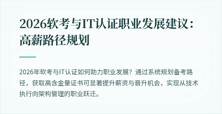 2026软考与IT认证职业发展建议：高薪路径规划