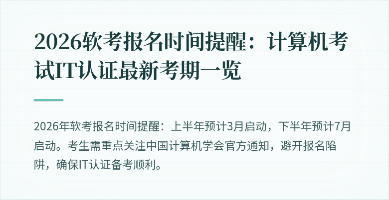 2026软考报名时间提醒：计算机考试IT认证最新考期一览