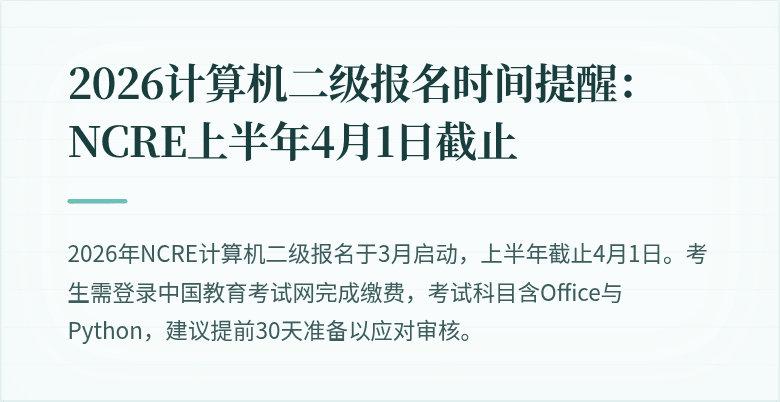 2026计算机二级报名时间提醒：NCRE上半年4月1日截止