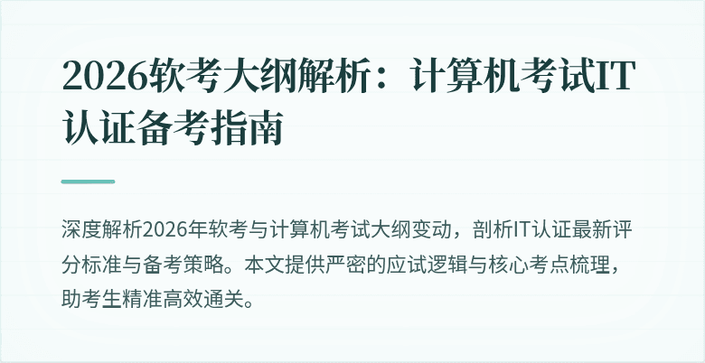 2026软考大纲解析：计算机考试IT认证备考指南