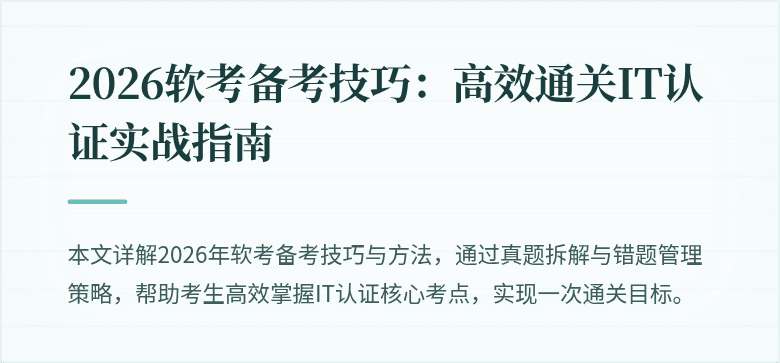 2026软考备考技巧：高效通关IT认证实战指南