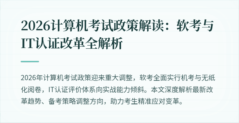 2026计算机考试政策解读：软考与IT认证改革全解析