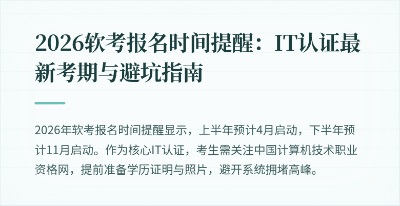 2026软考报名时间提醒：IT认证最新考期与避坑指南