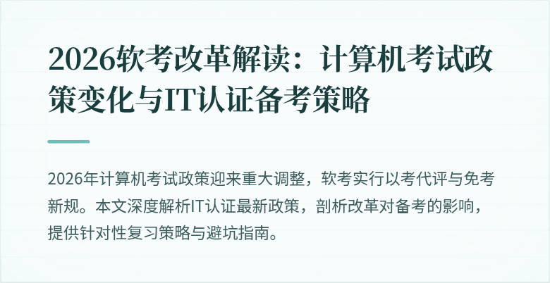 2026软考改革解读：计算机考试政策变化与IT认证备考策略