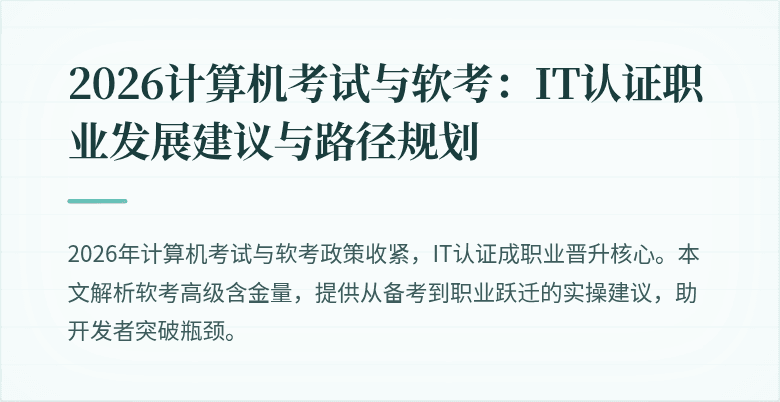 2026计算机考试与软考：IT认证职业发展建议与路径规划