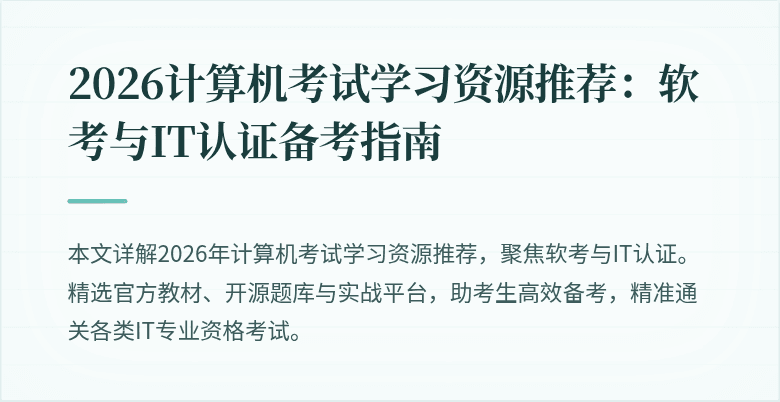 2026计算机考试学习资源推荐：软考与IT认证备考指南