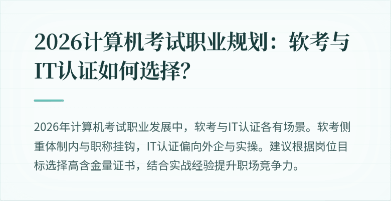2026计算机考试职业规划：软考与IT认证如何选择？