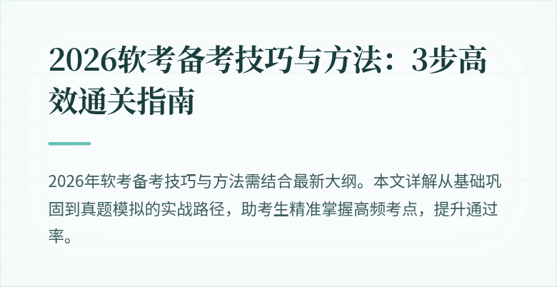 2026软考备考技巧与方法：3步高效通关指南