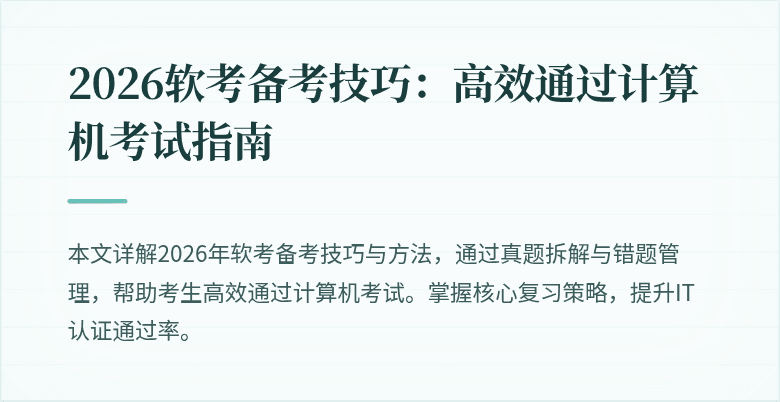 2026软考备考技巧：高效通过计算机考试指南