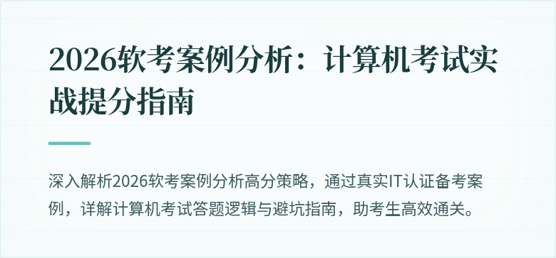 2026软考案例分析：计算机考试实战提分指南