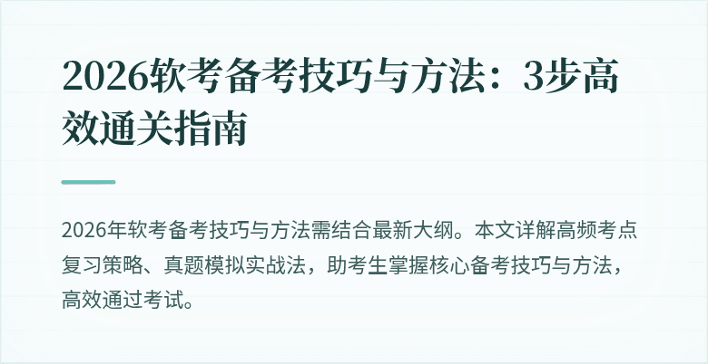 2026软考备考技巧与方法：3步高效通关指南