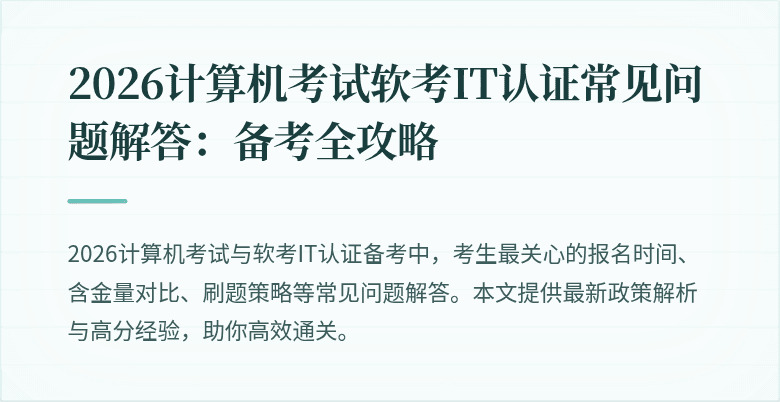 2026计算机考试软考IT认证常见问题解答：备考全攻略