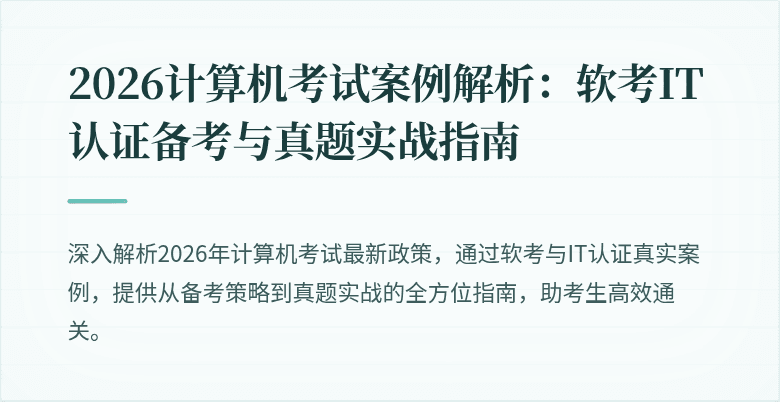 2026计算机考试案例解析：软考IT认证备考与真题实战指南
