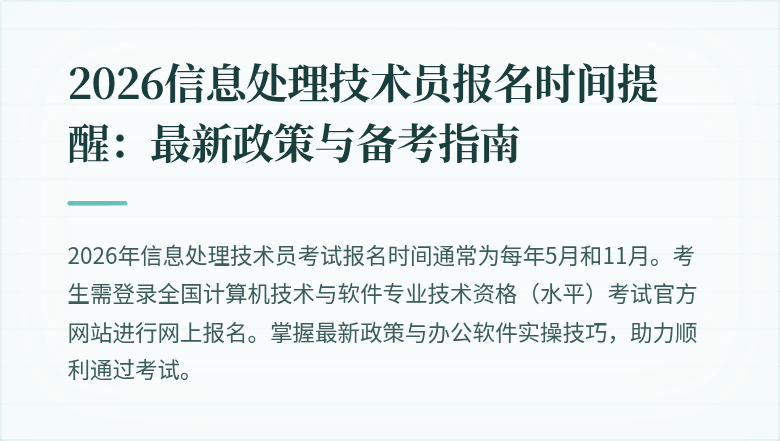 2026信息处理技术员报名时间提醒：最新政策与备考指南