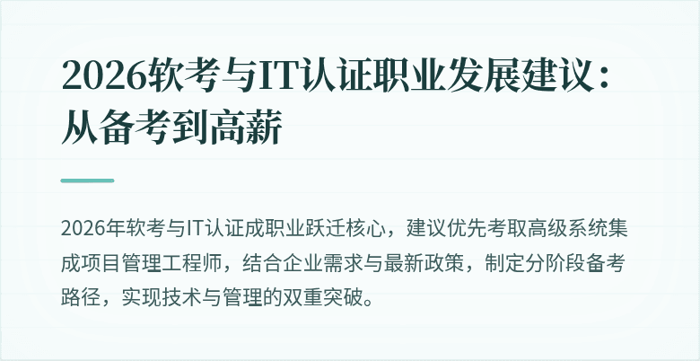2026软考与IT认证职业发展建议：从备考到高薪