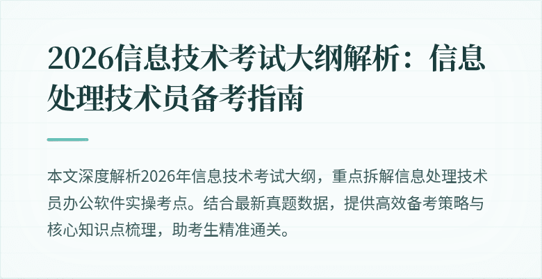 2026信息技术考试大纲解析：信息处理技术员备考指南