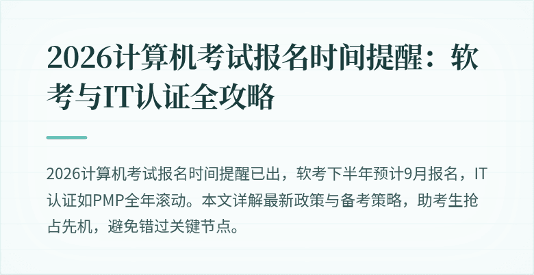 2026计算机考试报名时间提醒：软考与IT认证全攻略