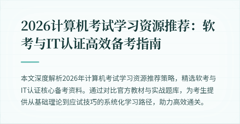 2026计算机考试学习资源推荐：软考与IT认证高效备考指南