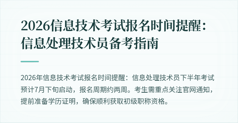 2026信息技术考试报名时间提醒:信息处理技术员备考指南