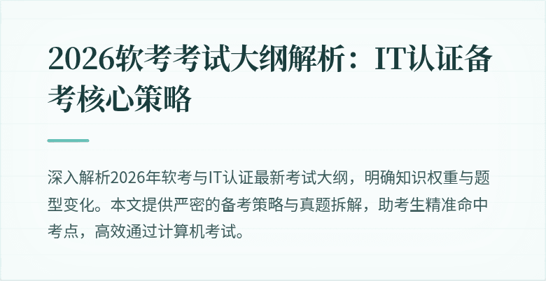2026软考考试大纲解析：IT认证备考核心策略