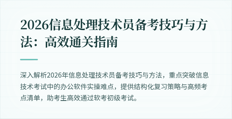 2026信息处理技术员备考技巧与方法:高效通关指南