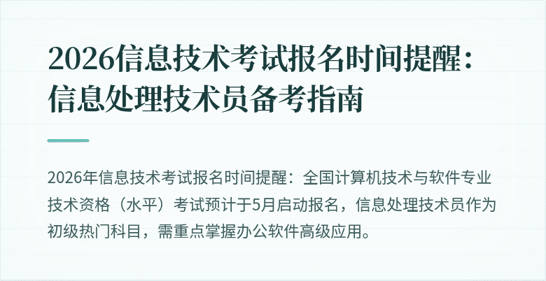 2026信息技术考试报名时间提醒：信息处理技术员备考指南