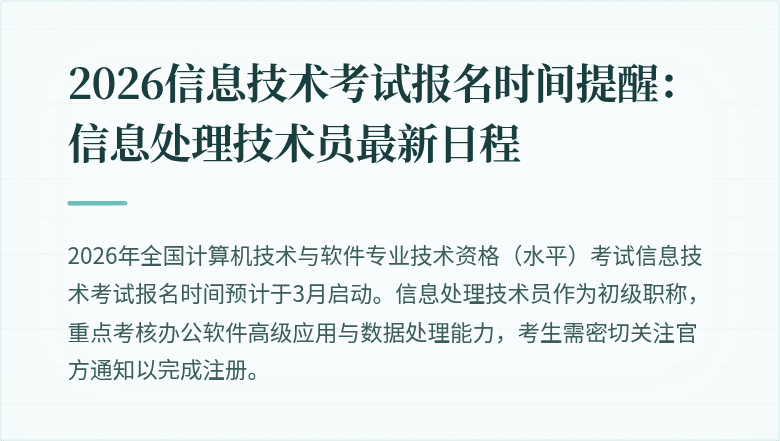 2026信息技术考试报名时间提醒：信息处理技术员最新日程