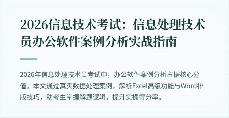 2026信息技术考试：信息处理技术员办公软件案例分析实战指南