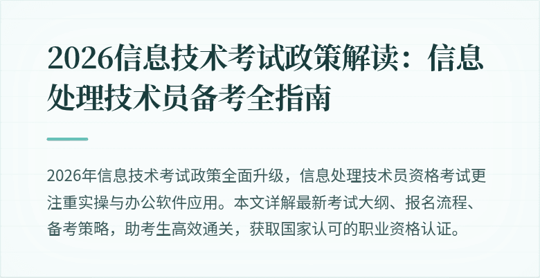 2026信息技术考试政策解读：信息处理技术员备考全指南