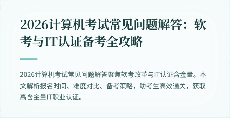 2026计算机考试常见问题解答：软考与IT认证备考全攻略
