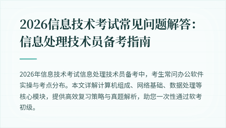 2026信息技术考试常见问题解答:信息处理技术员备考指南