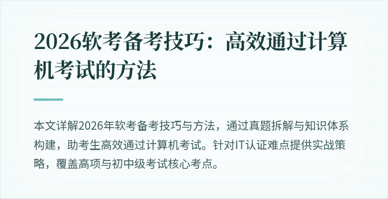 2026软考备考技巧：高效通过计算机考试的方法
