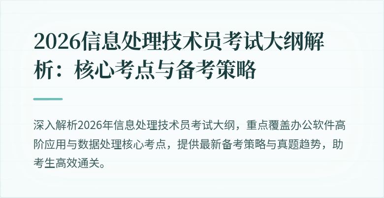 2026信息处理技术员考试大纲解析:核心考点与备考策略