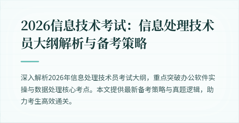 2026信息技术考试:信息处理技术员大纲解析与备考策略