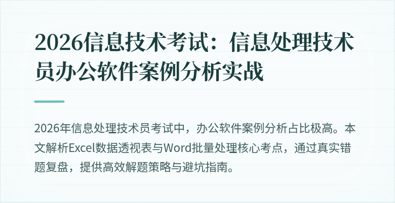 2026信息技术考试：信息处理技术员办公软件案例分析实战