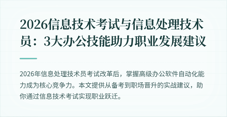 2026信息技术考试与信息处理技术员：3大办公技能助力职业发展建议