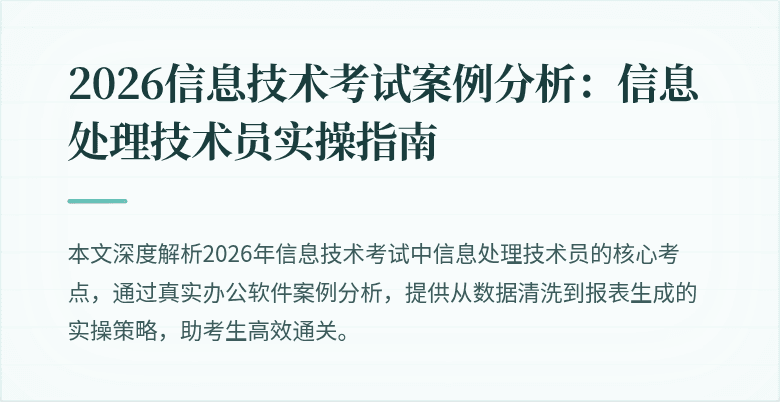 2026信息技术考试案例分析:信息处理技术员实操指南