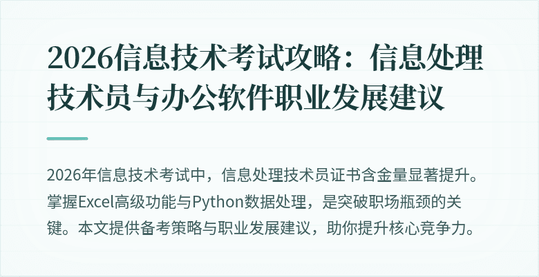 2026信息技术考试攻略:信息处理技术员与办公软件职业发展建议