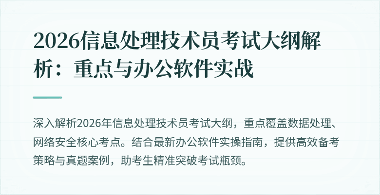 2026信息处理技术员考试大纲解析:重点与办公软件实战