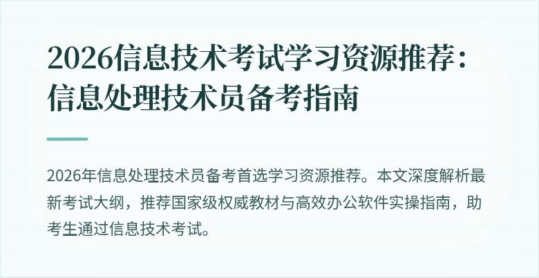 2026信息技术考试学习资源推荐：信息处理技术员备考指南