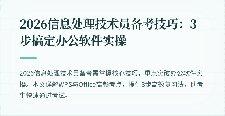 2026信息处理技术员备考技巧:3步搞定办公软件实操